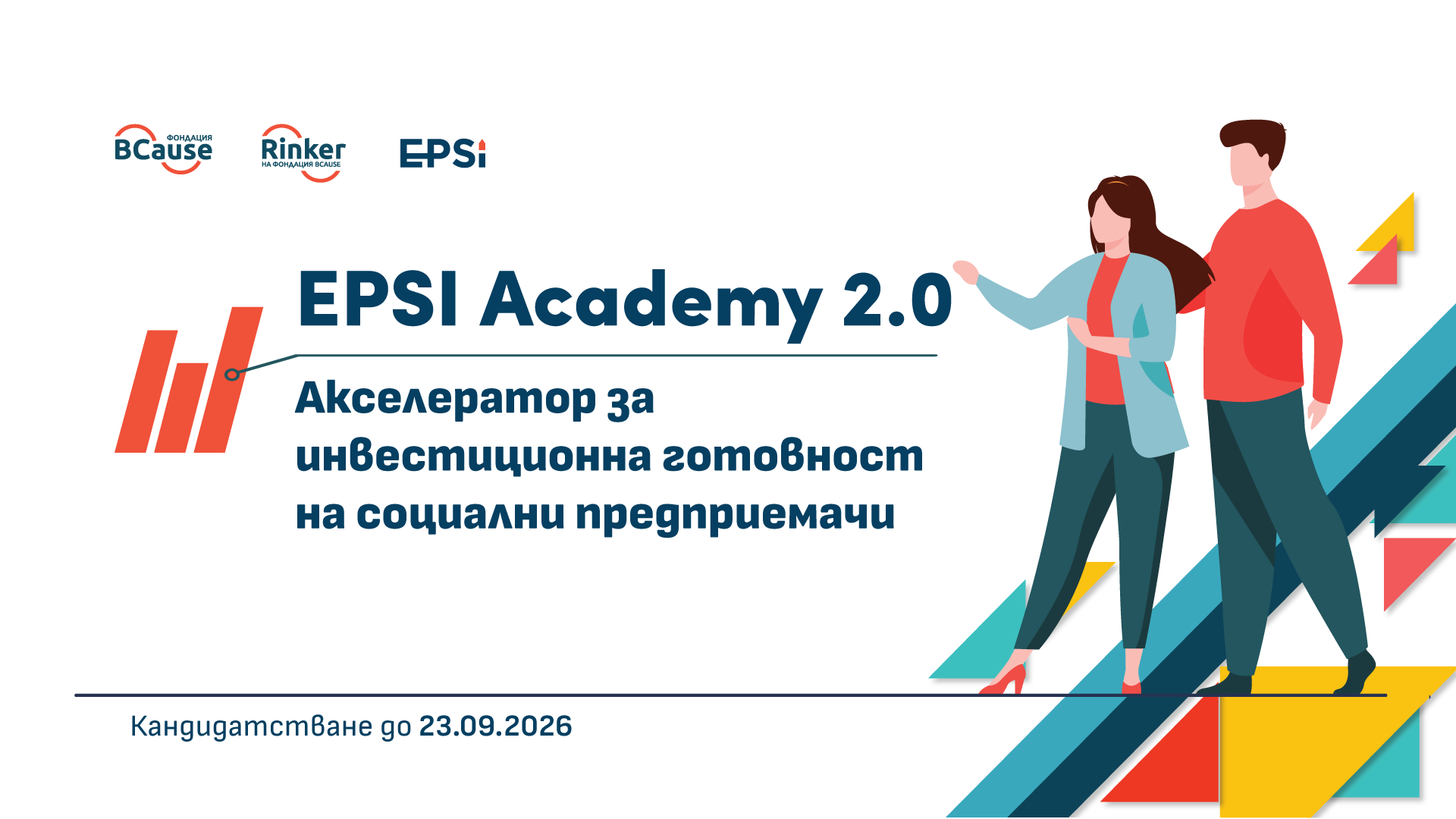 Център „Ринкър“ набира кандидати за EPSI Academy 2.0 – програма за инвестиционна готовност на социални предприемачи и иновативни стартъпи 